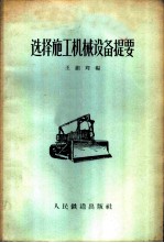 选择施工机械设备提要