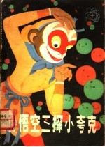 孙悟空三探小夸克 微观世界漫游记