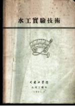 水工实验技术