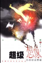 超级想像童话系列丛书 人仰马翻卷