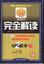 新教材完全解读·初二数学 上