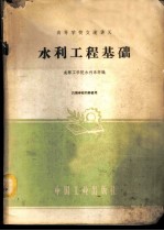 水利工程基础