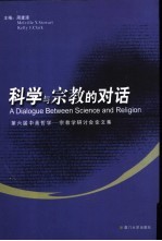 科学与宗教的对话 第六届中美哲学-宗教学研讨会论文集