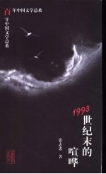 1993世纪末的喧哗