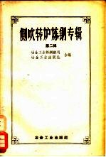 侧吹转炉炼钢专辑 1956 第2辑