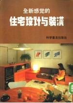 全新感觉的住宅设计与装潢