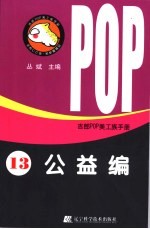 吉郎POP美工族手册 13 公益编
