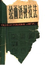 绘画透视技法