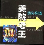 美院考王 色彩构成