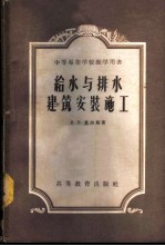 给水与排水建筑安装施工