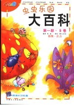 虫虫乐园大百科 第1部 B卷