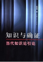 知识与确证 当代知识论引论