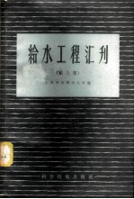 给水工程汇刊 第8集