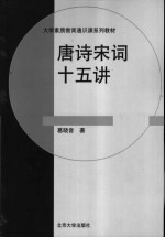 唐诗宋词十五讲