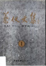 蔡仪文集 1
