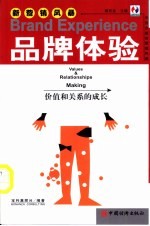 品牌体验 价值和关系的成长