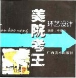 美院考王 环艺设计