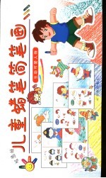 儿童蜡笔简笔画 生动可爱人物