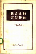 镁合金的定型铸造