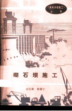砌石坝施工
