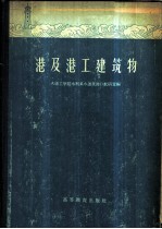 港及港工建筑物