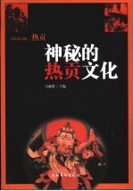 神秘的热贡文化 金色的谷地 热贡