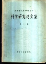 科学研究论文集 第1集 土工