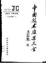 中国技术成果大全 1992 第5期 总第85期 农业专辑之三