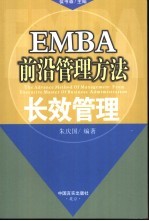 EMBA前沿管理方法 长效管理