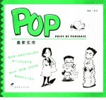 最新实用POP 新思维 新思考 新感觉
