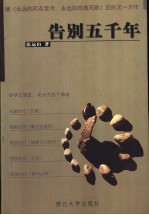 告别五千年