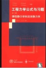 工程力学公式与习题 第2册 弹性静力学和流体静力学