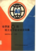 世界第6届铝工业节能会议论文集