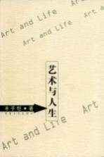 艺术与人生