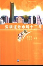 深圳证券市场十二年