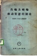 齿轮及蜗轮传动装置的制造