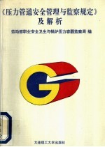 《压力管道安全管理与监察规定》及解析