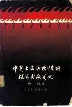 中国土法冶铁炼铜技术发展简史
