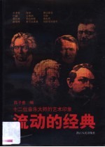流动的经典 十二位音乐大师的艺术印象