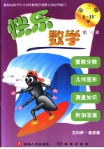 快乐数学 第三级 第3册 8-10岁