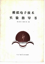 模拟电子技术实验指导书