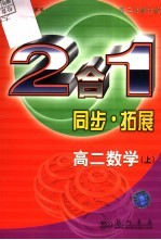 同步·拓展:2合1.高二数学 上