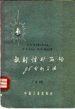 放射性矿石的B-r分析方法