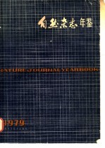 自然杂志年鉴 1979 进展 2