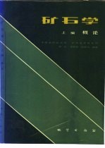 矿石学 上编 概论