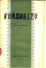 矿山机器制造工艺学