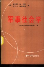 军事社会学 美国军事制度与军事生活之研究