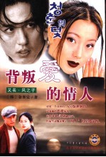 背叛爱的情人 又名,风之子