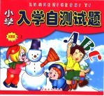 小学入学测试题 试题篇 上
