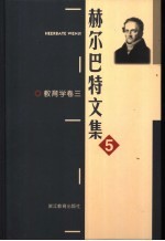 赫尔巴特文集 5 教育学卷 3
